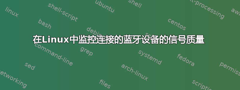 在Linux中监控连接的蓝牙设备的信号质量