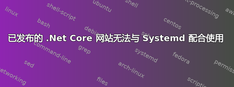 已发布的 .Net Core 网站无法与 Systemd 配合使用