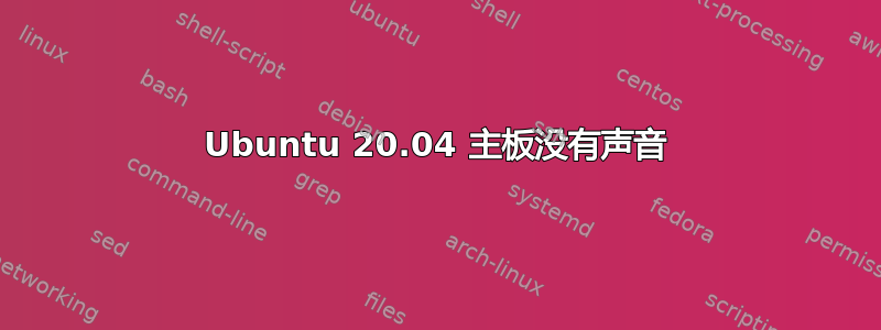 Ubuntu 20.04 主板没有声音