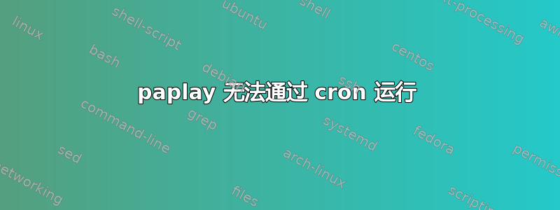 paplay 无法通过 cron 运行