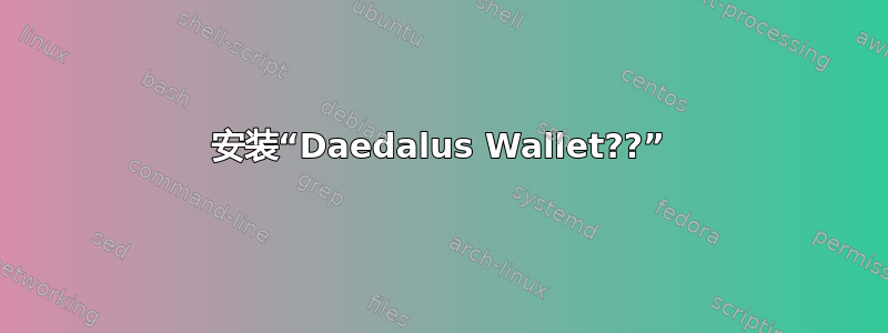 安装“Daedalus Wallet??”