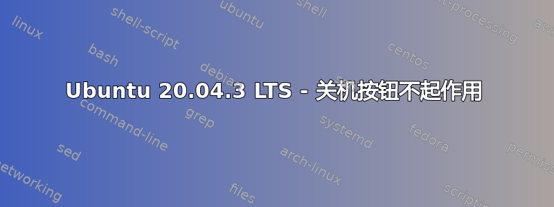 Ubuntu 20.04.3 LTS - 关机按钮不起作用