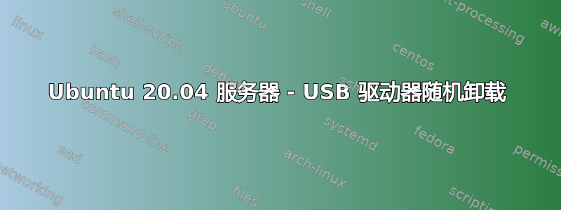 Ubuntu 20.04 服务器 - USB 驱动器随机卸载