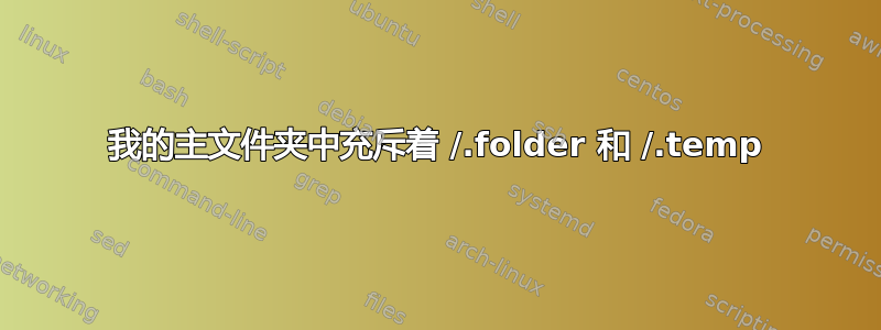 我的主文件夹中充斥着 /.folder 和 /.temp