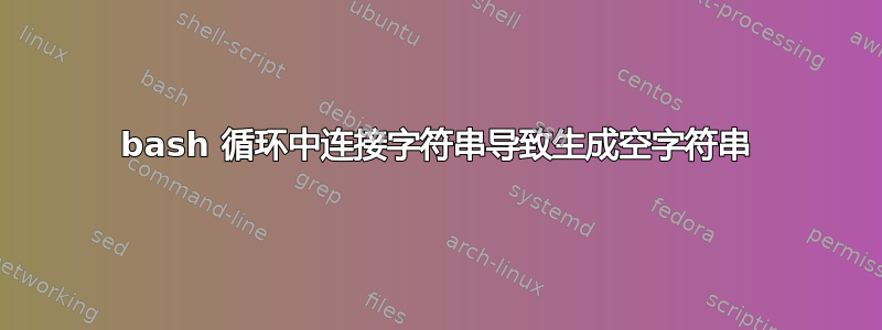 bash 循环中连接字符串导致生成空字符串