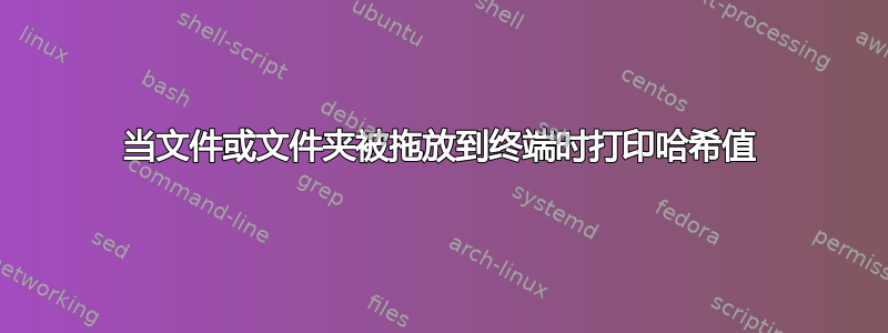 当文件或文件夹被拖放到终端时打印哈希值