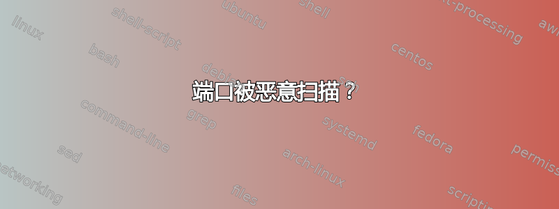 631端口被恶意扫描？