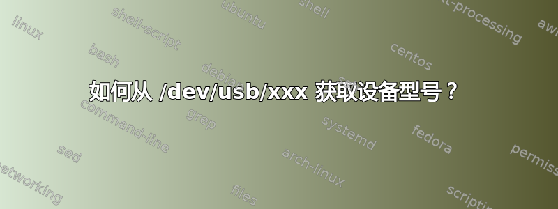 如何从 /dev/usb/xxx 获取设备型号？