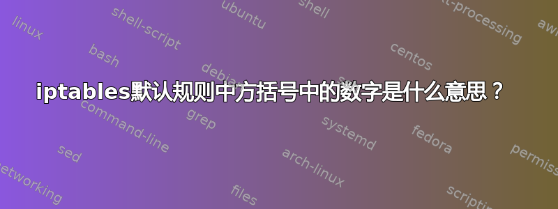 iptables默认规则中方括号中的数字是什么意思？ 