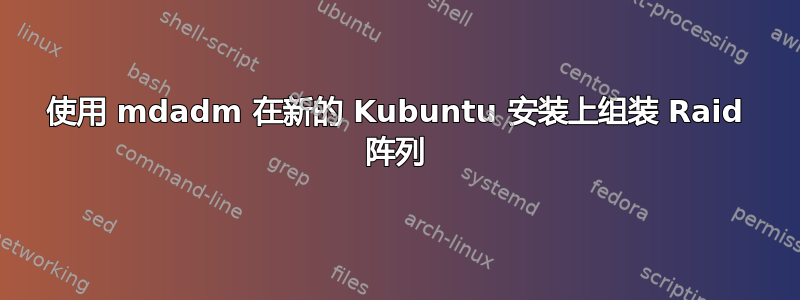 使用 mdadm 在新的 Kubuntu 安装上组装 Raid 阵列