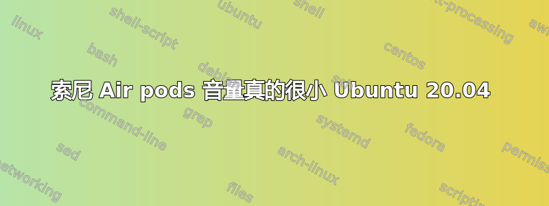 索尼 Air pods 音量真的很小 Ubuntu 20.04