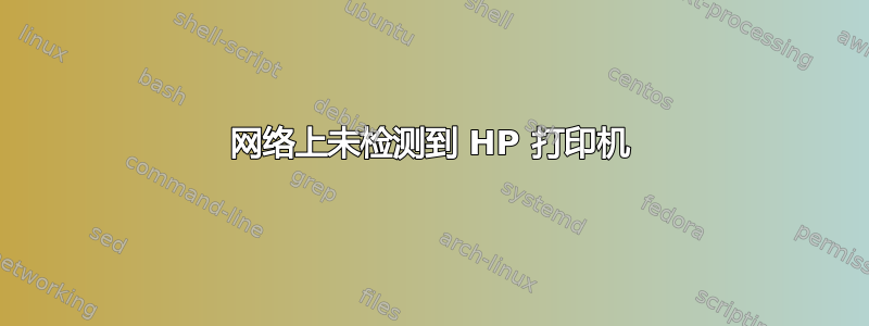 网络上未检测到 HP 打印机