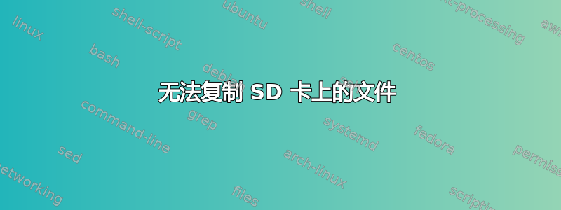 无法复制 SD 卡上的文件