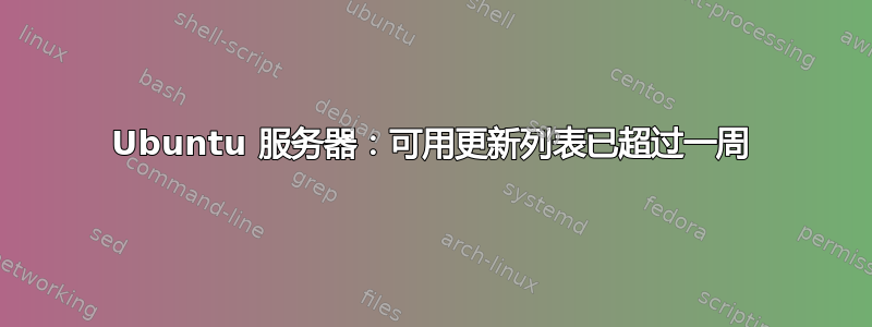 Ubuntu 服务器：可用更新列表已超过一周