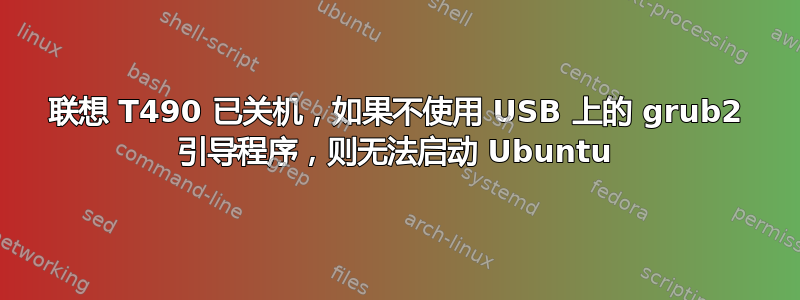 联想 T490 已关机，如果不使用 USB 上的 grub2 引导程序，则无法启动 Ubuntu