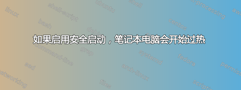 如果启用安全启动，笔记本电脑会开始过热