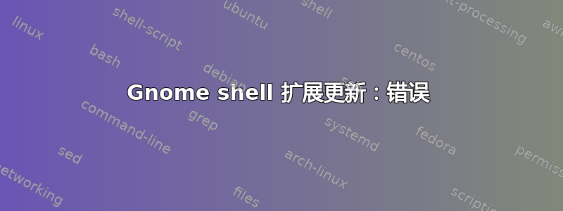 Gnome shell 扩展更新：错误