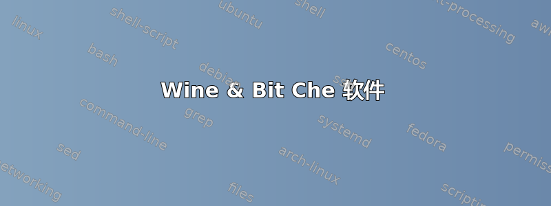 Wine & Bit Che 软件