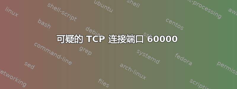 可疑的 TCP 连接端口 60000