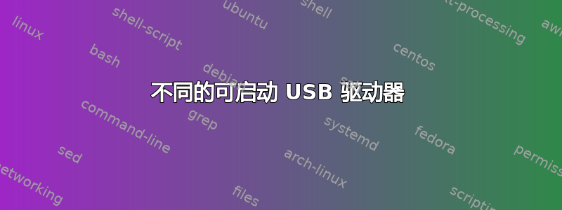 不同的可启动 USB 驱动器