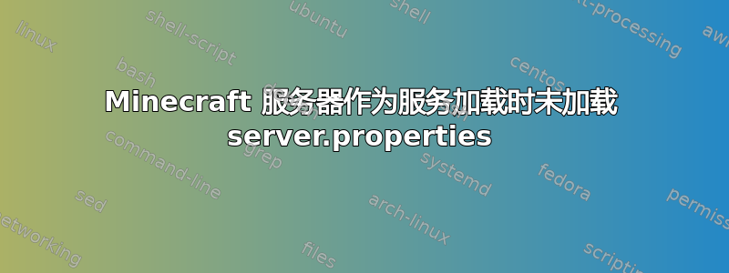 Minecraft 服务器作为服务加载时未加载 server.properties