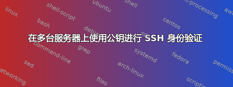 在多台服务器上使用公钥进行 SSH 身份验证