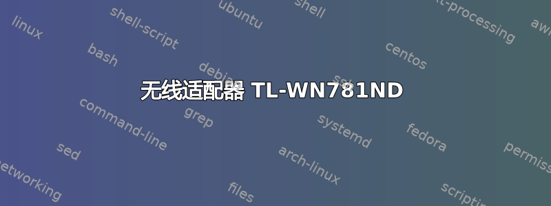 无线适配器 TL-WN781ND