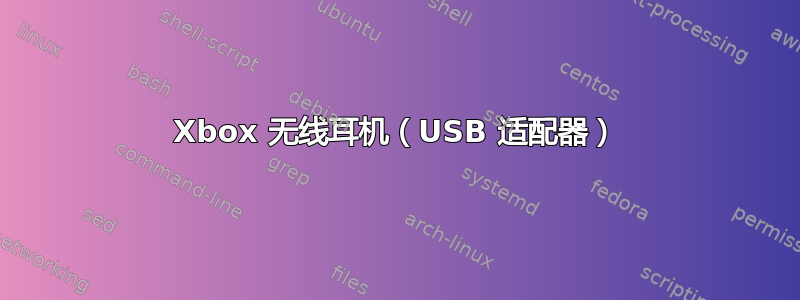 Xbox 无线耳机（USB 适配器）