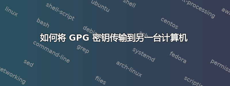 如何将 GPG 密钥传输到另一台计算机