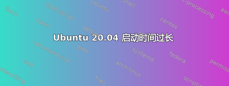 Ubuntu 20.04 启动时间过长