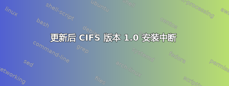 更新后 CIFS 版本 1.0 安装中断