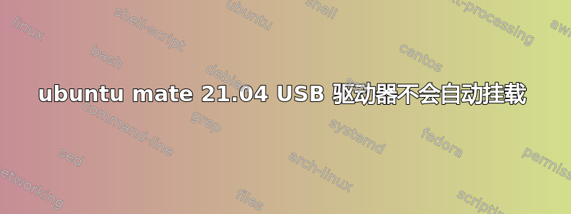 ubuntu mate 21.04 USB 驱动器不会自动挂载