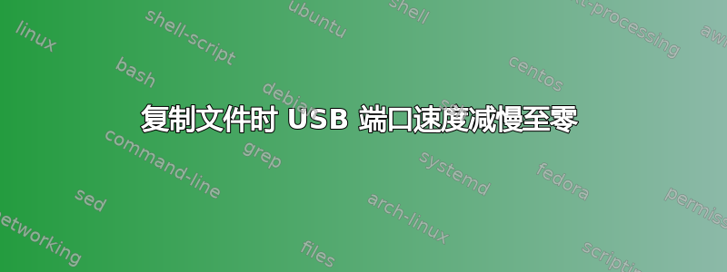 复制文件时 USB 端口速度减慢至零