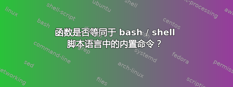 函数是否等同于 bash / shell 脚本语言中的内置命令？