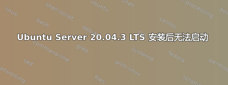 Ubuntu Server 20.04.3 LTS 安装后无法启动