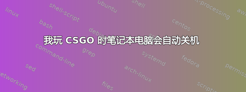 我玩 CSGO 时笔记本电脑会自动关机