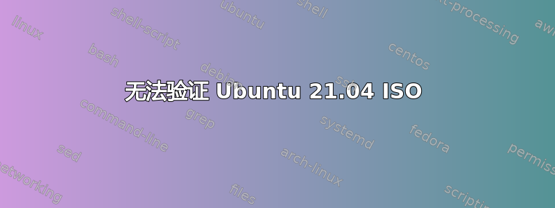 无法验证 Ubuntu 21.04 ISO