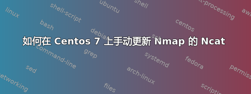 如何在 Centos 7 上手动更新 Nmap 的 Ncat