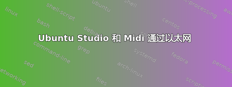 Ubuntu Studio 和 Midi 通过以太网