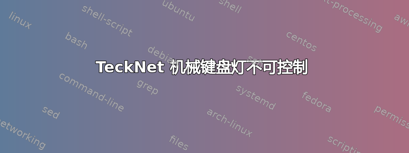 TeckNet 机械键盘灯不可控制