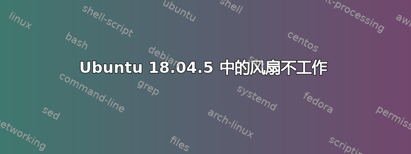 Ubuntu 18.04.5 中的风扇不工作