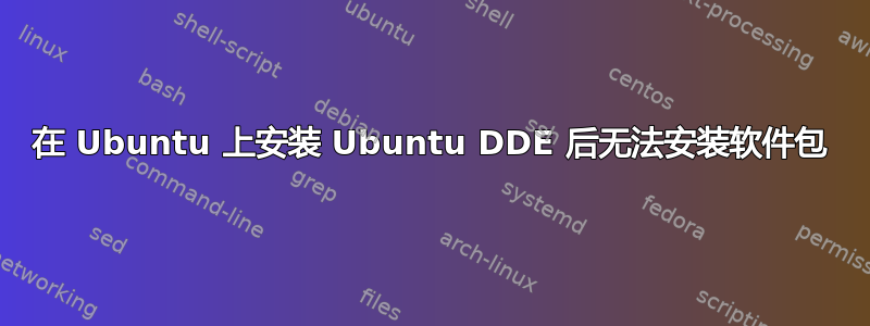 在 Ubuntu 上安装 Ubuntu DDE 后无法安装软件包