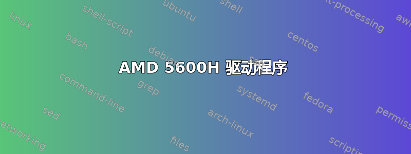 AMD 5600H 驱动程序