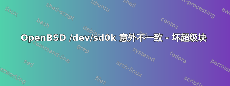 OpenBSD /dev/sd0k 意外不一致 - 坏超级块