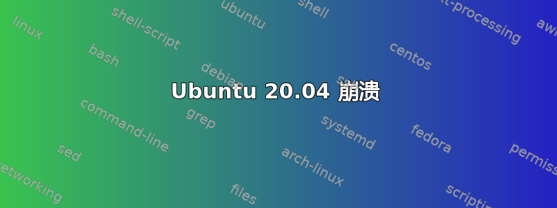 Ubuntu 20.04 崩溃