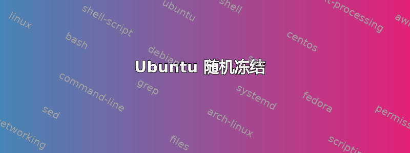 Ubuntu 随机冻结 