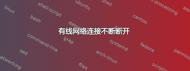 有线网络连接不断断开