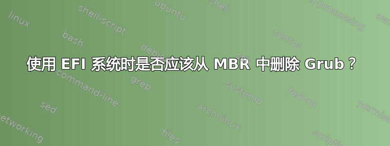 使用 EFI 系统时是否应该从 MBR 中删除 Grub？