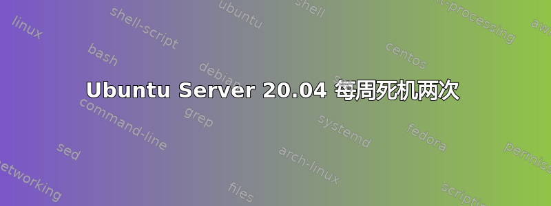 Ubuntu Server 20.04 每周死机两次