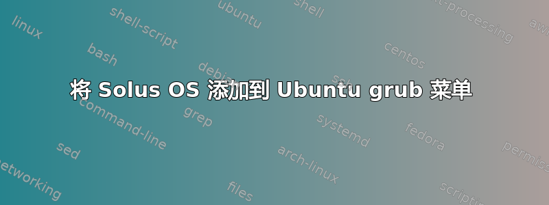 将 Solus OS 添加到 Ubuntu grub 菜单